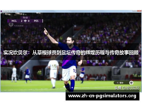 实况坎贝尔：从草根球员到足坛传奇的辉煌历程与传奇故事回顾