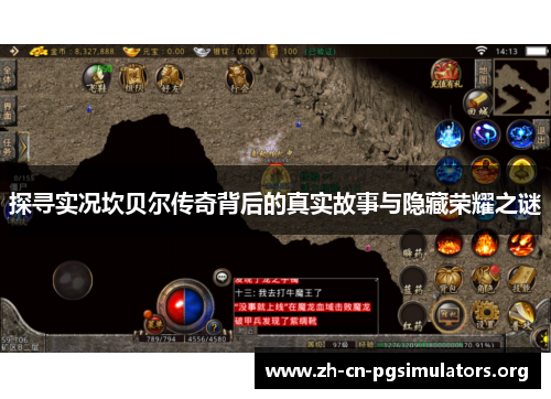 探寻实况坎贝尔传奇背后的真实故事与隐藏荣耀之谜