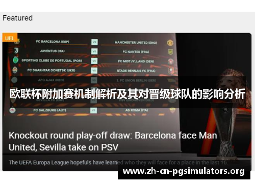 欧联杯附加赛机制解析及其对晋级球队的影响分析