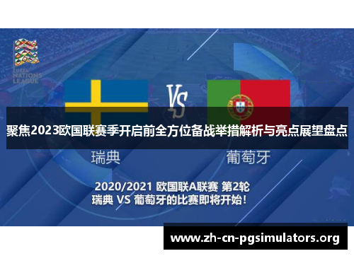 聚焦2023欧国联赛季开启前全方位备战举措解析与亮点展望盘点