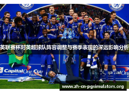 英联赛杯对英超球队阵容调整与赛季表现的深远影响分析