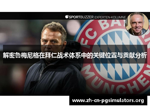 解密鲁梅尼格在拜仁战术体系中的关键位置与贡献分析